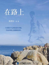 在 路 上