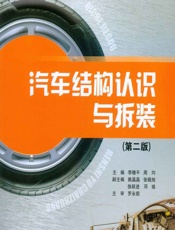 汽车结构认识与拆装 - 李穗平，周均
