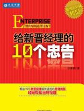 给新晋经理的10个忠告 - 狄振鹏