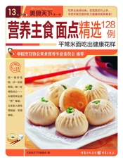 营养主食面点精选128例
