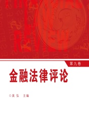 金融法律评论（第九卷） - 吴弘