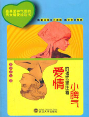 爱情的酒窝里住着小脾气