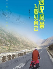 遇见风景，遇见自己 - 陈燕平