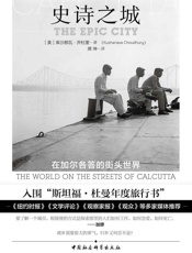 史诗之城：在加尔各答的街头世界 (鼓楼新悦) - [美]库沙那瓦•乔杜里（Kushanava Choudhury）