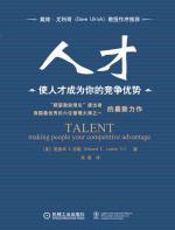人才：使人才成为你的竞争优势 - 爱德华_E.劳勒