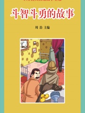 世界经典探案故事全集：斗智斗勇的故事