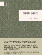 中国哲学简史——国民阅读经典
