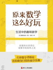 原来数学这么好玩