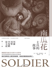 南瓜花：士兵的故事 - [以]马蒂·弗里德曼