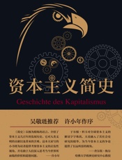 资本主义简史