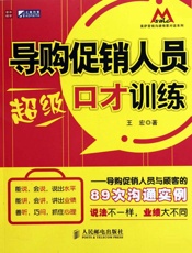导购促销人员超级口才训练——导购促销人员与顾客的89次沟通实例