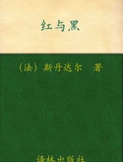经典译林_红与黑 - 斯丹达尔