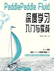 PaddlePaddle Fluid 深度学习入门与实战 - 潘志宏，王培彬