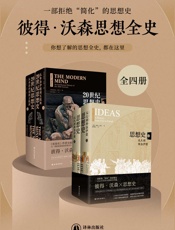 彼得•沃森思想全史（全四册）