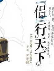 侣行天下：一本情侣们外出旅游时值得一读的佳作 - 李祺