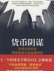 货币阴谋 - 史蒂文·希亚特