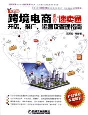 跨境电商：速卖通开店、推广、运营及管理指南