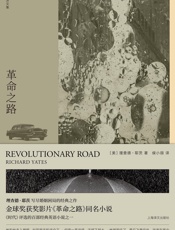 理查德·耶茨文集·革命之路