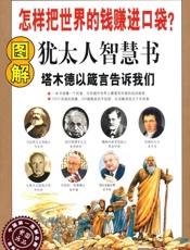 图解犹太人智慧书_怎样把世界的钱赚进口袋？