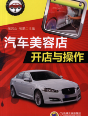汽车美容店开店与操作