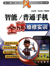 智能_普通手机金牌维修实训