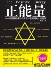 正能量_从苏格拉底到乔布斯一直受用的6度空间