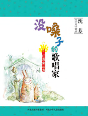 没嗓子的歌唱家