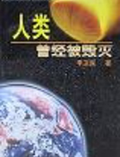 人类曾经被毁灭 - 李卫东