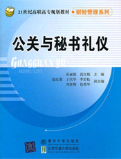 公关与秘书礼仪