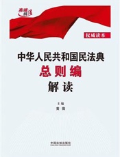 中华人民共和国民法典总则编解读