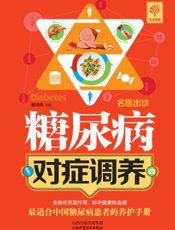 糖尿病对症调养