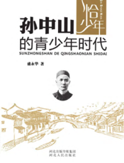 孙中山的青少年时代