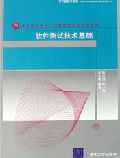 软件测试技术基础