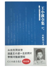 王小波-王小波全集第1卷（杂文）：沉默的大多数