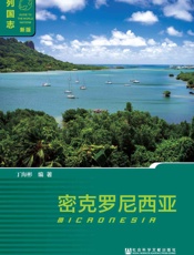 密克罗尼西亚