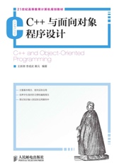 C++与面向对象程序设计