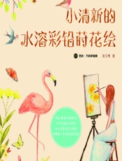 小清新的水溶彩铅莳花绘 - 张文博