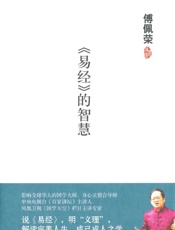 《易经》的智慧 (傅佩荣文集) - 傅佩荣