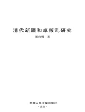 清代新疆和卓叛乱研究