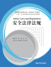 安全法律法规