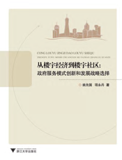 从楼宇经济到楼宇社区：政府服务模式创新和发展战略选择