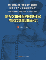 影视艺术教育的教学理念与实践课程创新研究