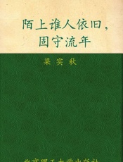 陌上谁人依旧，固守流年-梁实秋