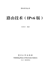 《路由技术（IPv6版）》