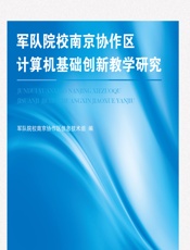 军队院校南京协作区计算机基础创新教学研究 - 军队院校南京协作区信息技术
