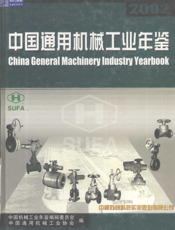 中国通用机械工业年鉴2002