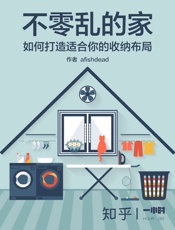 不零乱的家：如何打造你的收纳布局（知乎afishdead作品）_ - afishdead_&_知乎