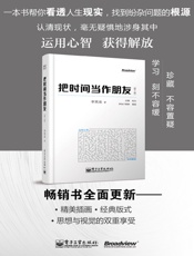 [把时间当作朋友(第3版)]李笑来