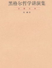 贺麟-黑格尔哲学讲演集