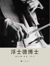 浮士德博士_一位朋友讲述的德国作曲家阿德里安·莱韦屈恩的生平